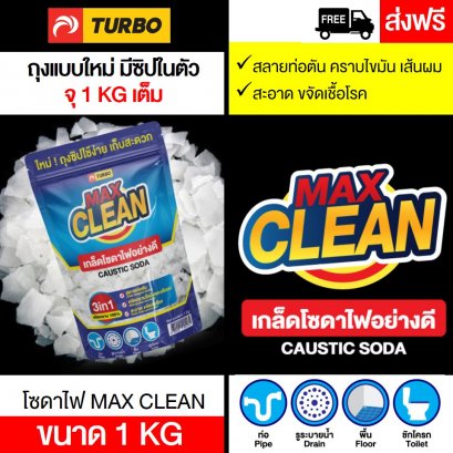 โซดาไฟ TURBO MAX CLEAN - 1 กก.