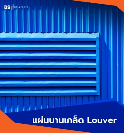 แผ่นบานเกล็ด Louver