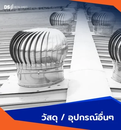 วัสดุ / อุปกรณ์อื่นๆ