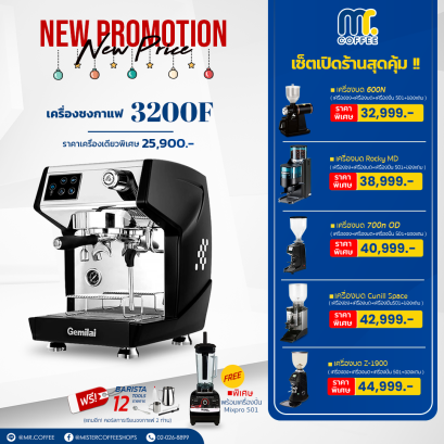 โปรโมชั่น Set เครื่องชงกาแฟ Protech 3200F พร้อมของแถมมากมาย