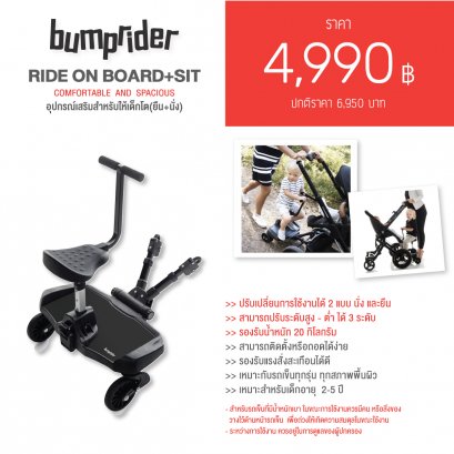 Bumprider Ride - on board + Sit  อุปกรณ์เสริมรถเข็น สำหรับให้เด็กโตนั่ง - สีดำ