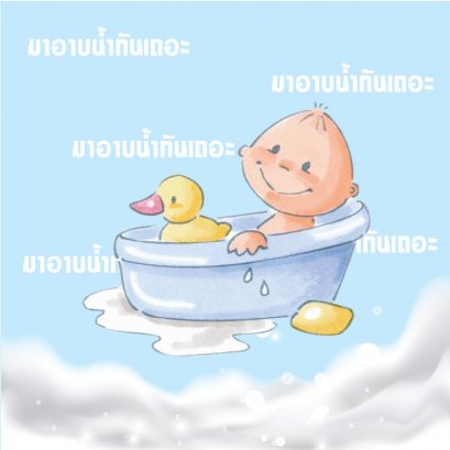 มาอาบน้ำกันเถอะ....Checklist 10 อุปกรณ์อาบน้ำทารกที่จำเป็น