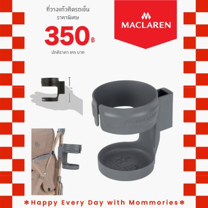 Maclaren ที่วางแก้วน้ำ