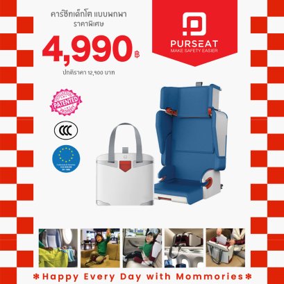 Purseat คาร์ซีทพับได้