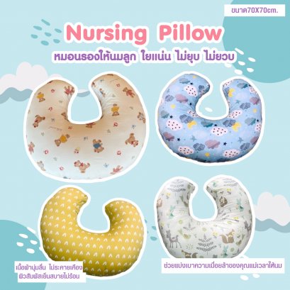 หมอนรองให้นมลูก Nursing Pillow ใยแน่น ไม่ยุบ ไม่ยวบ (ปกติ ราคา 950 บาท มีค่าส่งเพิ่ม 100 บาท รวมข้างล่างเรียบร้อย)