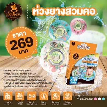 ห่วงยางสวมคอ Saker