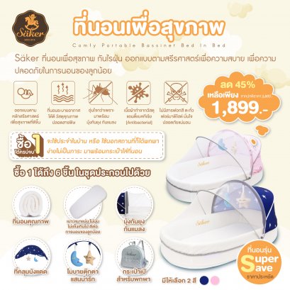 Säker Comfy Portable Bassinet ที่นอนเด็ก เพื่อสุขภาพ รุ่น Super Save ( ปกติ 3,500 พิเศษ 1,899 บ.มีค่าจัดส่งเพิ่มเติม 100 บาท ซึ่งรวมกับราคาด้านล่างเรียบร้อย**