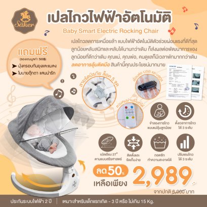 Säker Baby Electic Rocking Swing  เปลไกวลดการเหนื่อยล้า แบบไฟฟ้าอัตโนมัติ ตัวช่วยผ่อนแรงที่ดีที่สุด ( ปกติ 6,000 พิเศษ 2,989  บ.มีค่าจัดส่งเพิ่มเติม 250 บาท ซึ่งรวมกับราคาด้านล่างเรียบร้อย**