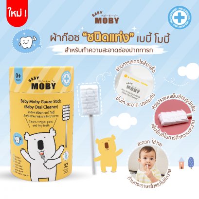 BABY MOBY ผ้าก๊อซสเตอไรส์ รุ่น หัวแบน