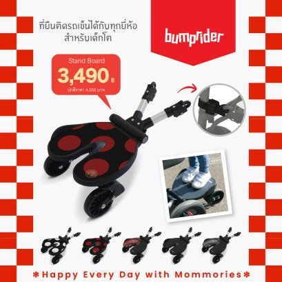 Bumprider Ride-on board อุปกรณ์เสริมรถเข็น สำหรับให้เด็กโตยืน