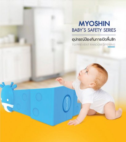 MyoShin SAFETY SERIES อุปกรณ์ป้องกันการเปิดลิ้นชัก