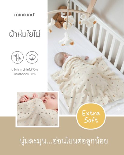 Minikind ผ้าห่มใยไผ่ ขนาด 95 x 95 ซม.