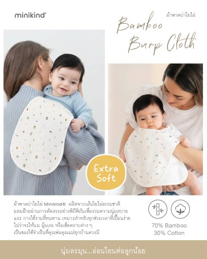 Minikind ผ้าพาดบ่าใยไผ่