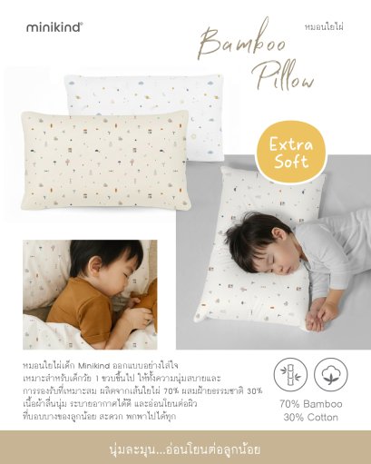 Minikind หมอนเด็ก ใยไผ่