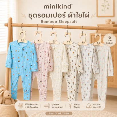 Minikind ชุดรอมเปอร์ ผ้าใยไผ่ Bamboo Sleepsuit