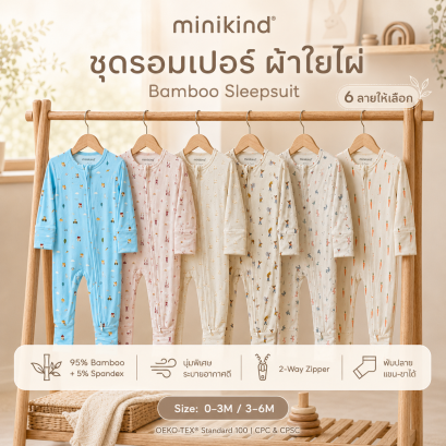 Minikind ชุดรอมเปอร์ ผ้าใยไผ่ Bamboo Sleepsuit
