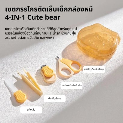 เซตกรรไกรตัดเล็บเด็ก กล่องหมี 4-IN-1 Cute bear - Mommories