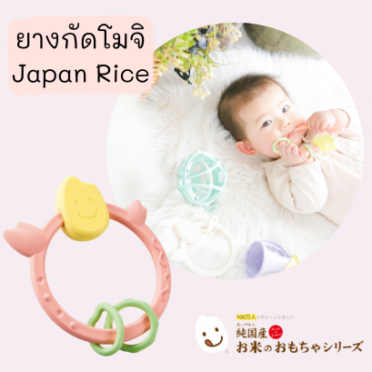 ยางกัด Rice Ring แบรนด์ Mochi Japanese Rice Toy
