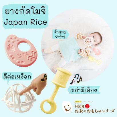 ยางกัด Rice Toy Choice Set แบรนด์ Mochi Japanese Rice Toy