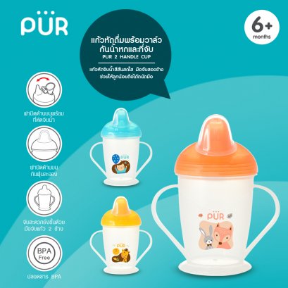 Pur แก้วหัดดื่มพร้อมวาล์วกันน้ำหก และที่จับ