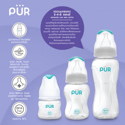 ขวดนมคอมาตราฐาน Advanced Slim Neck แบรนด์ Pur