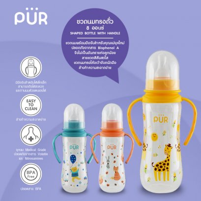 ขวดนมทรงถั่วพร้อมมือจับ 8 ออนซ์ พร้อมจุกนมขนาดกลาง - Pur