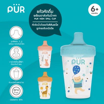 แก้วหัดดื่มพร้อมวาว์ลกันน้ำหก 7 ออนซ์ แบรนด์ Pur