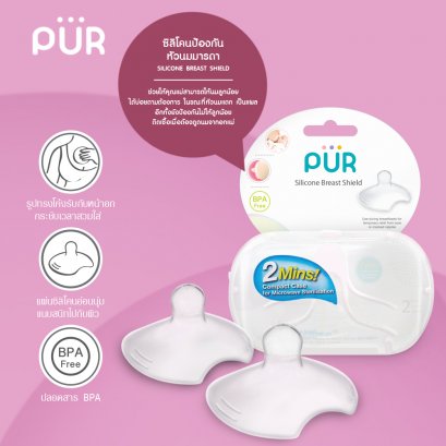ซิลิโคนป้องกันหัวนมมารดา  Pur