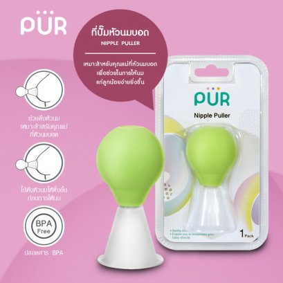 Pur Nipple Puller ที่ปั๊มหัวนมบอด