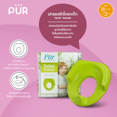 ฝารองนั่งชักโครกเด็ก Pur