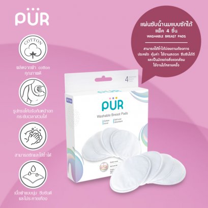 Pur  Washable Breast Pads แผ่นซับน้ำนมแบบซักได้ แพ็ค 4 ชิ้น