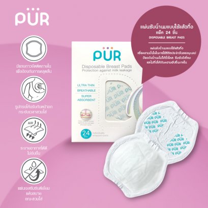 Pur Disposable Breast Pads แผ่นซับน้ำนม ใช้แล้วทิ้ง แพ็ค 24 ชิ้น