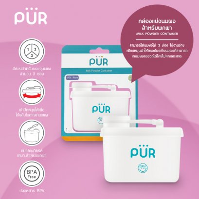 กล่องแบ่งนมผง กระปุกใส่อาหารว่าง Pur