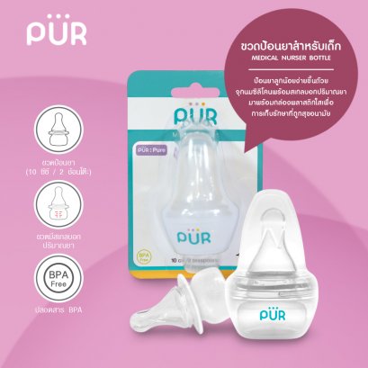 Pur ขวดป้อนยา 10 ซีซี / 2 ช้อนโต๊ะ