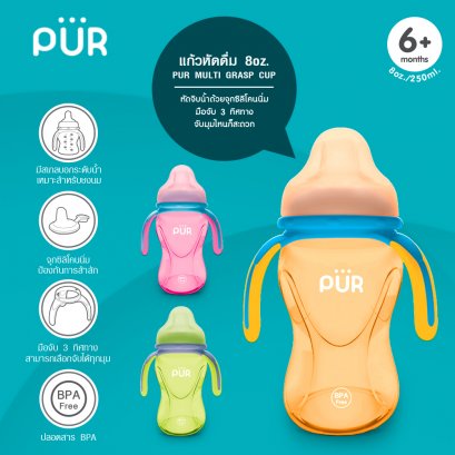 ถ้วยหัดดื่ม Multi Grasp 8 oz/250 ml Pur