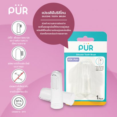 Pur Silicone Tooth Brush แปรงสีฟันซิลิโคนสวมนิ้ว