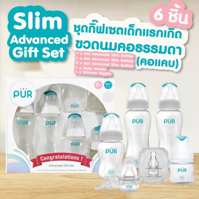 ชุดกิ๊ฟเซ็ทขวดนม Advanced Gift Set แบรนด์ Pur