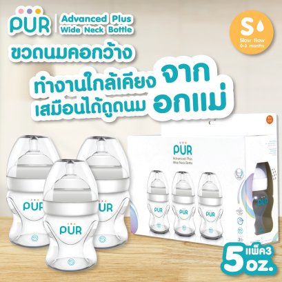 ขวดนมคอกว้าง Advanced Plus Wide Neck ขนาด 5 ออนซ์ แพ็ค 3 ขวด แบรนด์ Pur