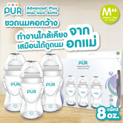 ขวดนมคอกว้าง Advanced Plus Wide Neck ขนาด 8 ออนซ์ แพ็ค 3 ขวด แบรนด์ Pur