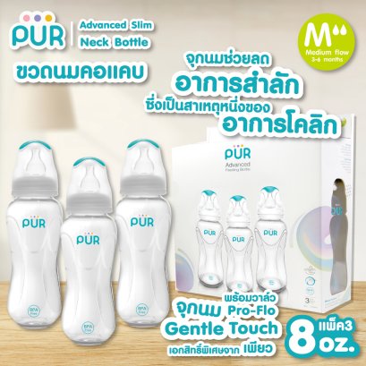 ขวดนม Advanced Slim Neck ขนาด 8 ออนซ์ แพ็ค 3 ขวด แบรนด์ Pur