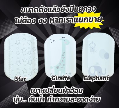 Snow owl เบาะสำหรับเปลี่ยผ้าอ้อม Changing Mat  (ราคา 1,390บ. มีค่าส่งเพิ่ม 150 บาท ซึ่งรวมด้านล่างแล้ว)