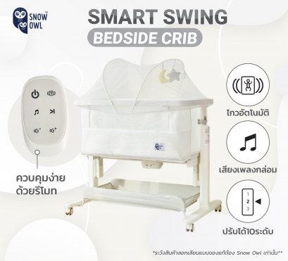 Snow Owl Smart Swing Beside Crib เตียงไฟฟ้าไกวอัตโนมัติ  (ปกติ11,900บ. มีค่าส่งเพิ่ม150 บาท ซึ่งรวมด้านล่างแล้ว)