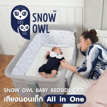 Snow Owl Baby Beside Crib เตียงนอนเด็ก All in One (ปกติราคา 7,290บ. มีค่าส่งเพิ่ม 150 บาท ซึ่งรวมด้านล่างแล้ว)