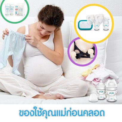 มาจัดกระเป๋า เตรียมของใช้ไปคลอดที่โรงพยาบาล สำหรับคุณแม่กันค่ะ