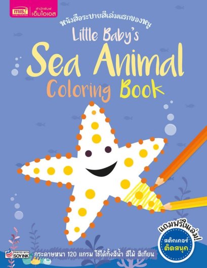 หนังสือ Little Baby's Sea Animal Coloring Book - MISBook