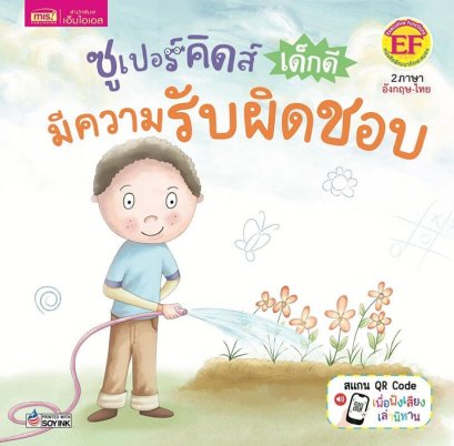 หนังสือ ซูเปอร์คิดส์ เด็กดี มีความรับผิดชอบ - MISBook