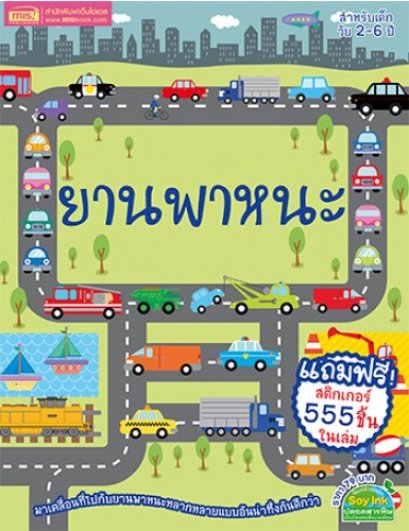 หนังสือ ยานพาหนะ (แถมฟรี! สติกเกอร์ 555 ชิ้น) - MISBook