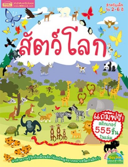 หนังสือ สัตว์โลก (แถมฟรี! สติกเกอร์ 555 ชิ้น) - MISBook