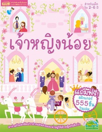 หนังสือ เจ้าหญิงน้อย (แถมฟรี! สติกเกอร์ 555 ชิ้น) - MISBook