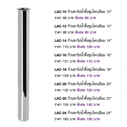 ก้านชาร์ปน้ำทิ้งชุบโครเมียม LUZERN LAC-10 นิ้ว ถึง 24 นิ้ว
